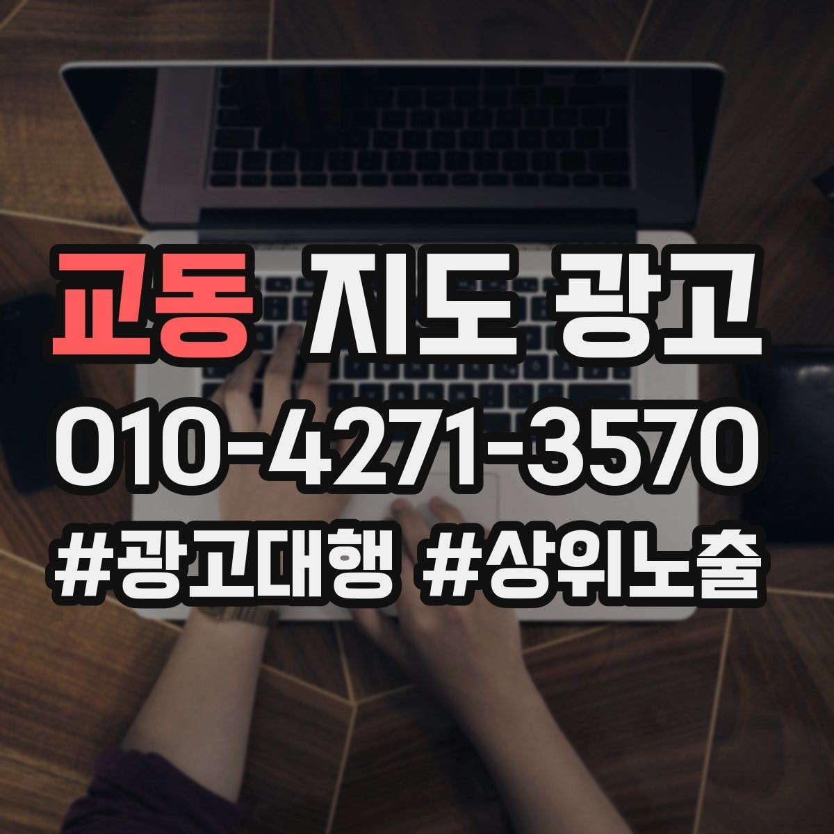 교동 지도 광고 전환을 볼 때 문의 질이 중요한 이유