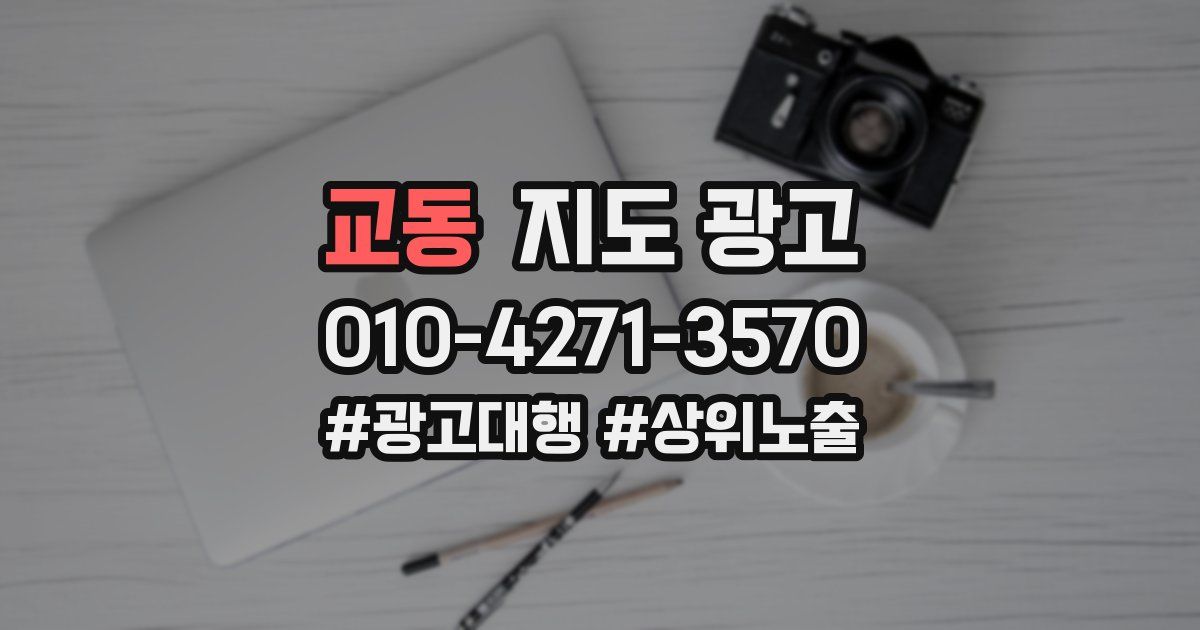 교동 지도 광고