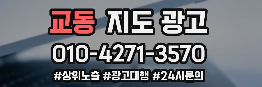 교동 지도 광고