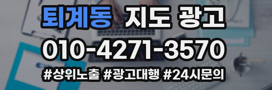 퇴계동 지도 광고