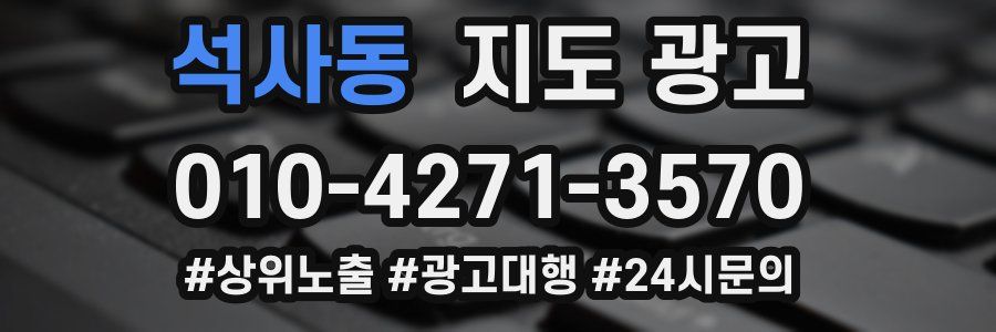석사동 지도 광고