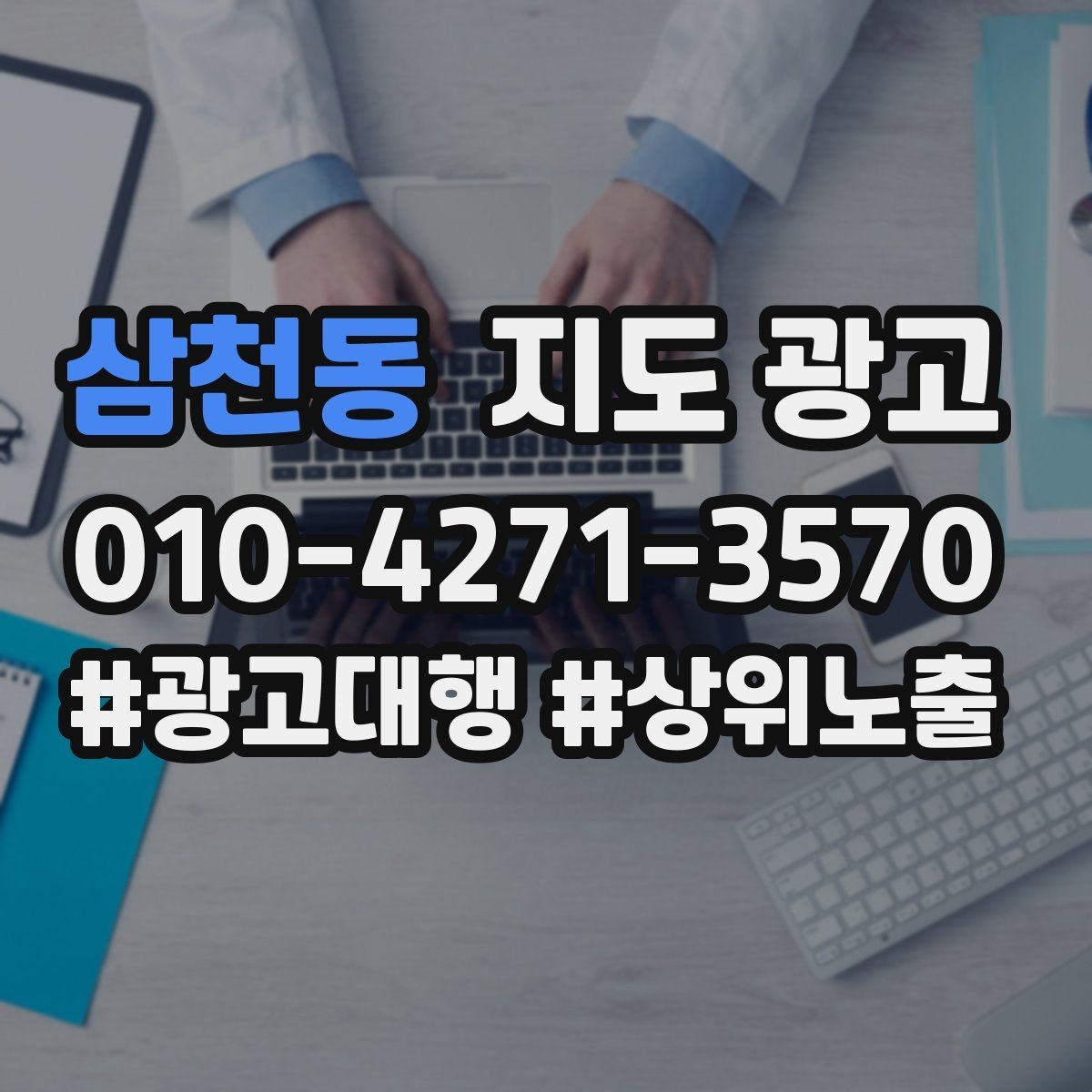 삼천동 지도 광고 톡톡 버튼으로 문의를 늘리는 방법