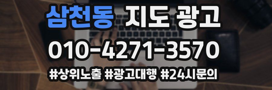 삼천동 지도 광고