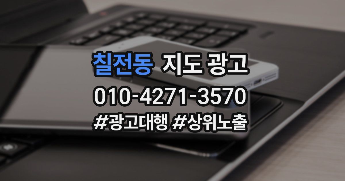 칠전동 지도 광고