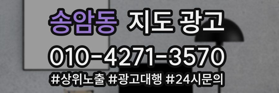 송암동 지도 광고