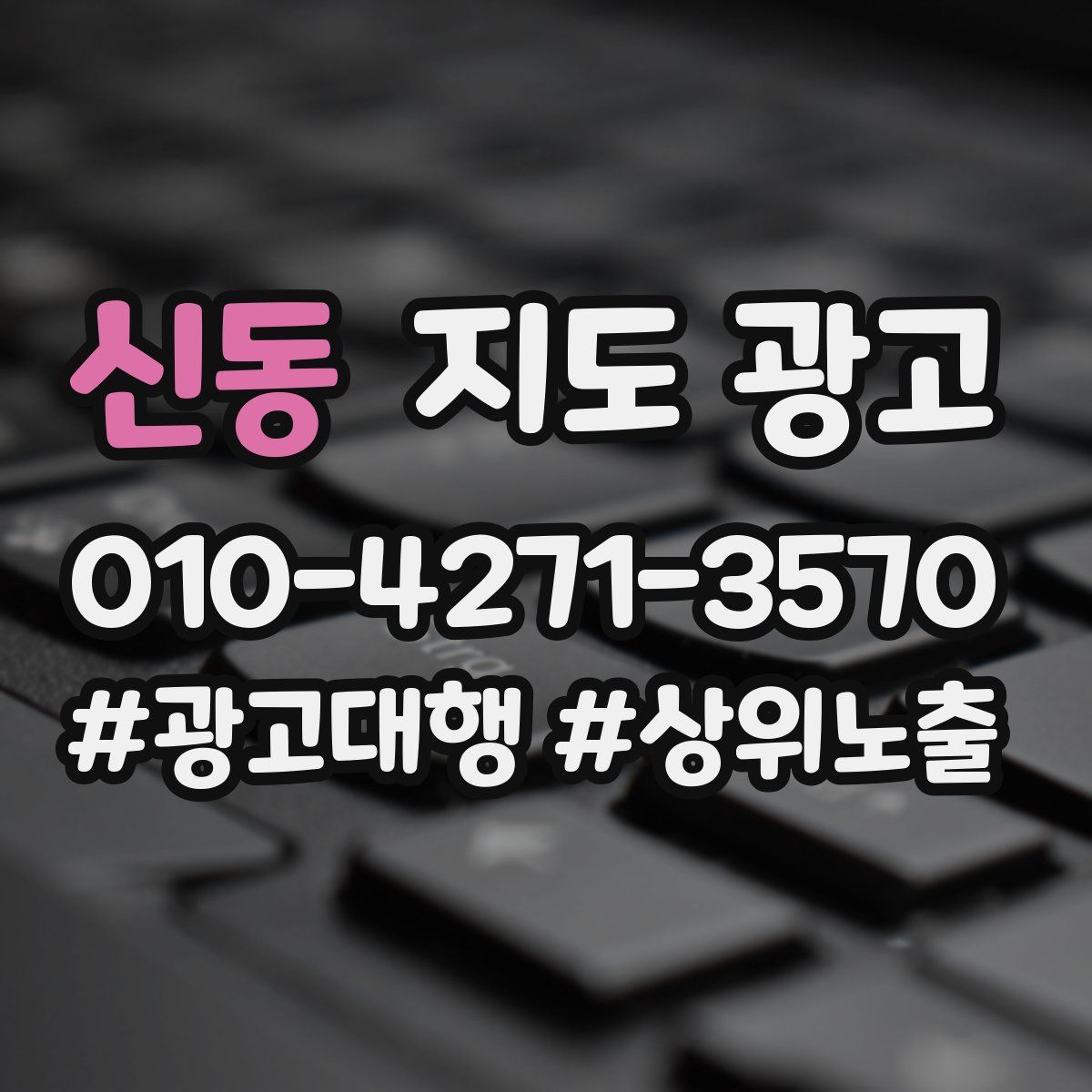 신동 지도 광고