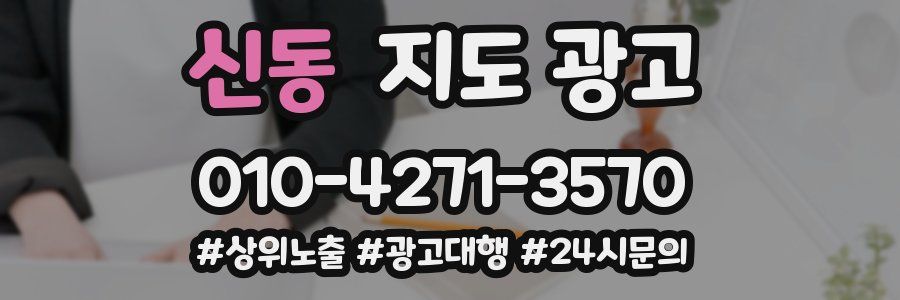 신동 지도 광고