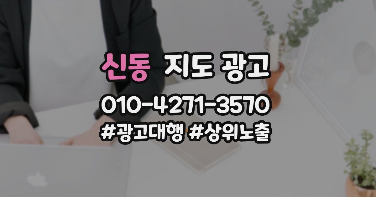 신동 지도 광고