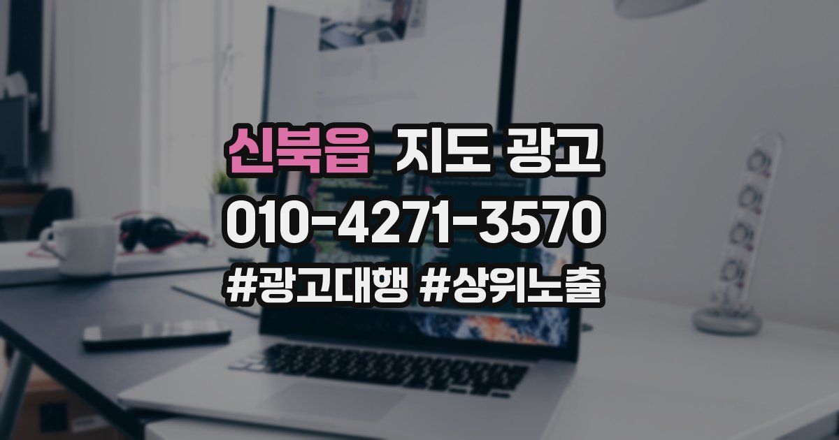 신북읍 지도 광고