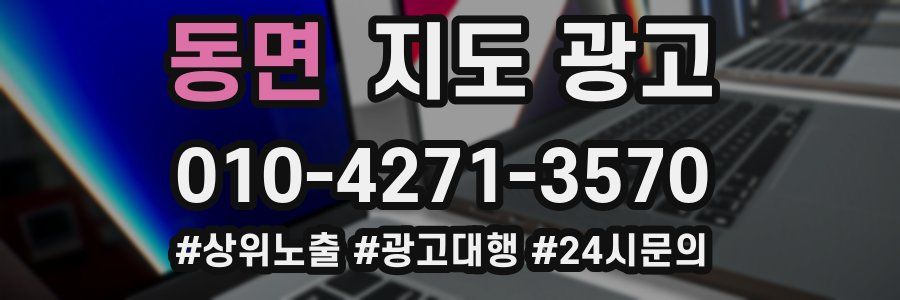 동면 지도 광고