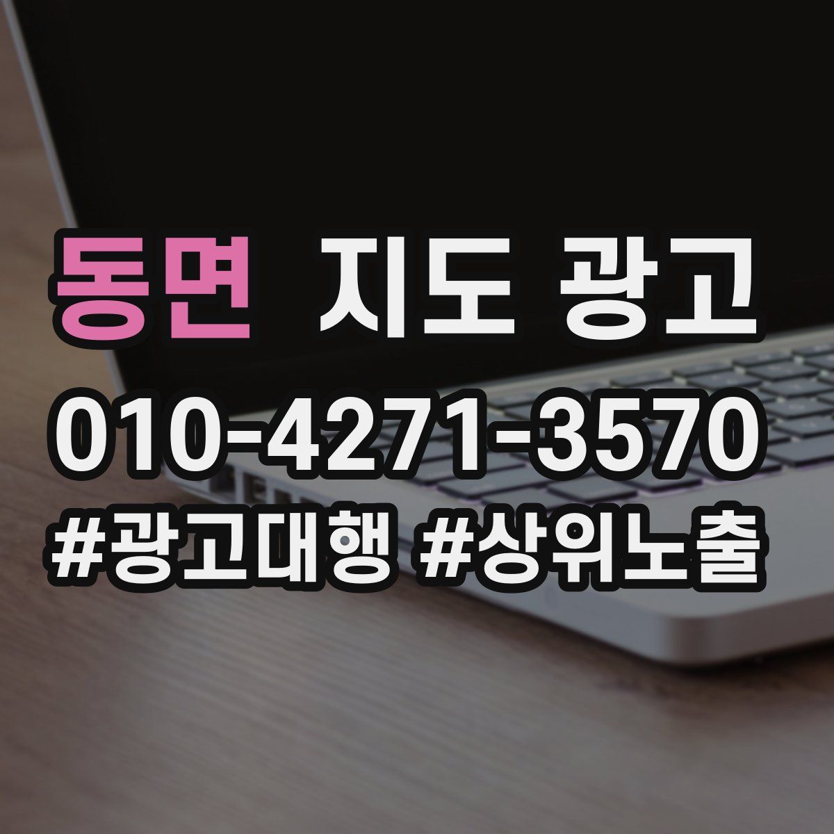 동면 지도 광고
