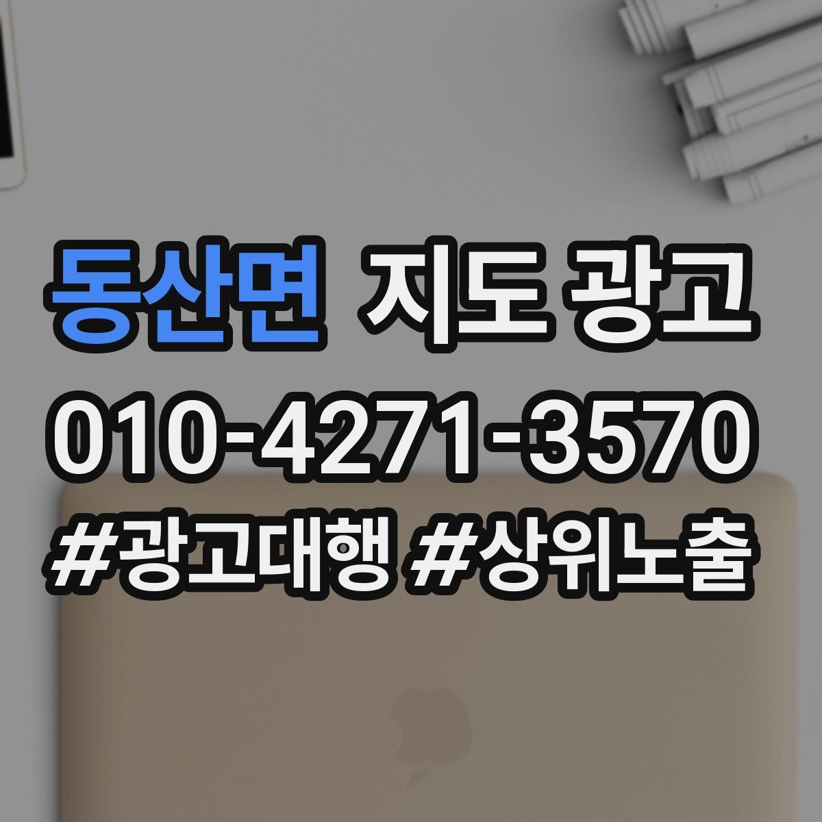 동산면 지도 광고