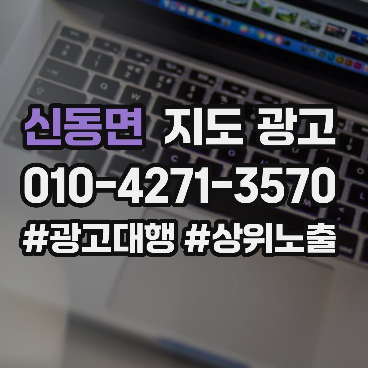 신동면 지도 광고 출장 업종은 연락처 노출이 가장 중요하다