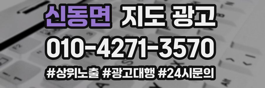 신동면 지도 광고