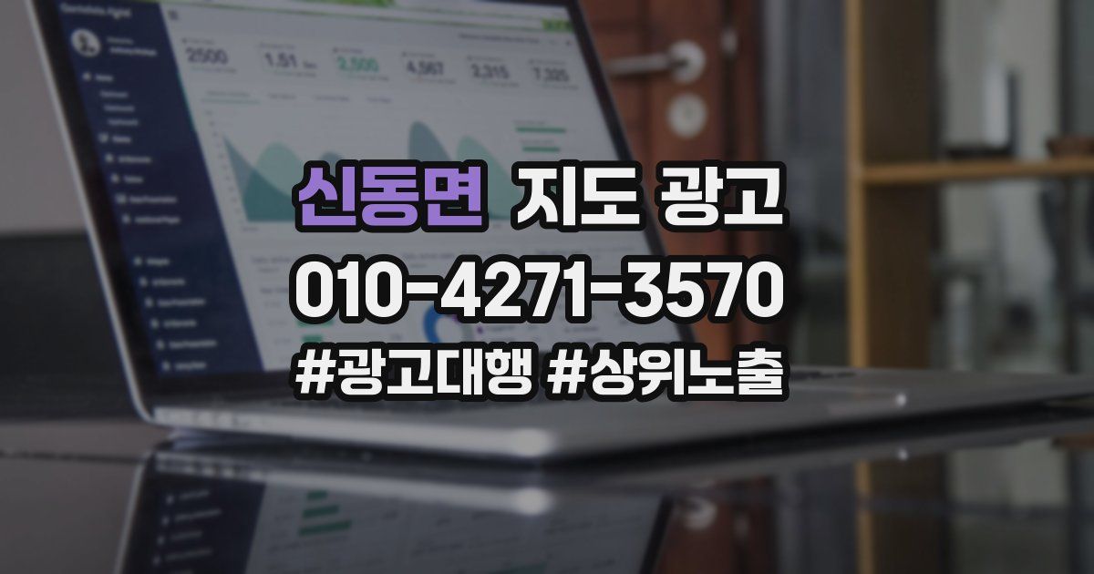 신동면 지도 광고