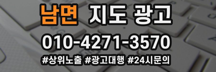 남면 지도 광고