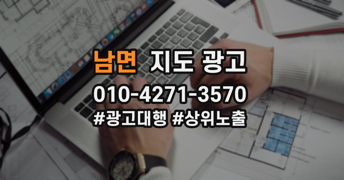 남면 지도 광고