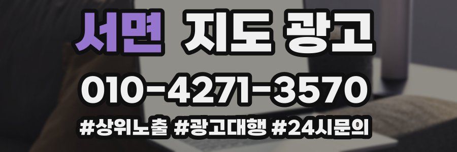 서면 지도 광고