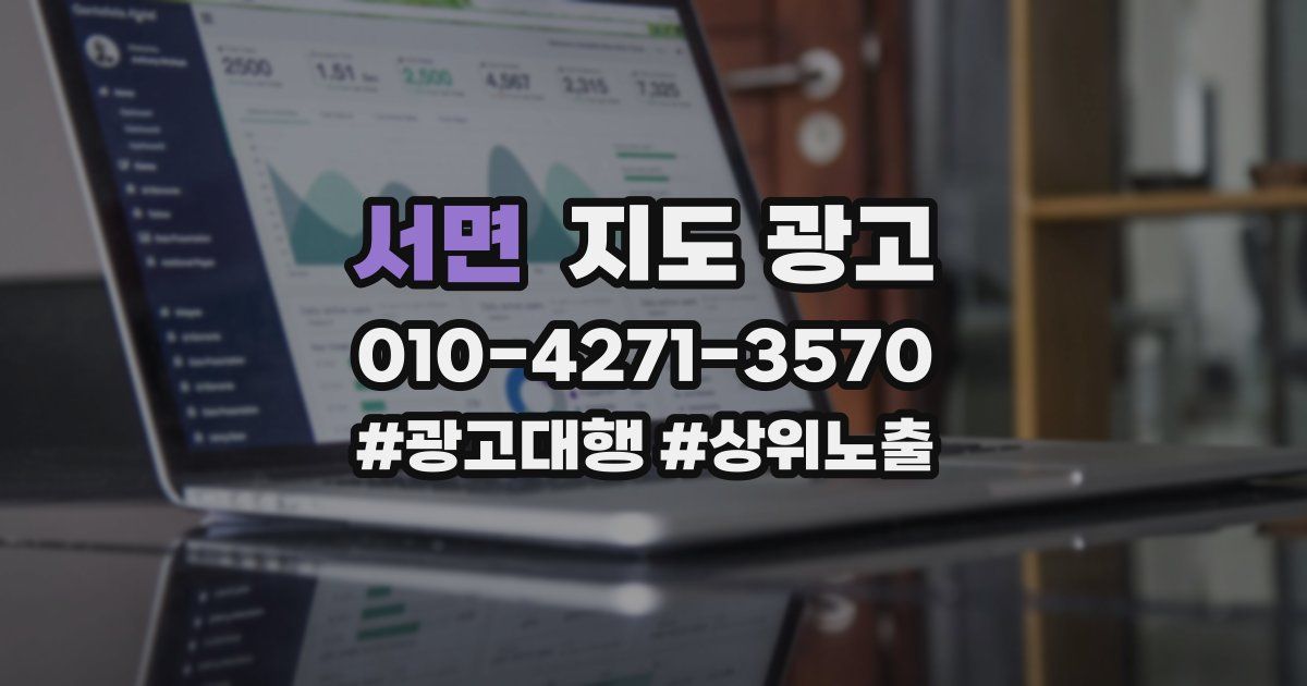 서면 지도 광고