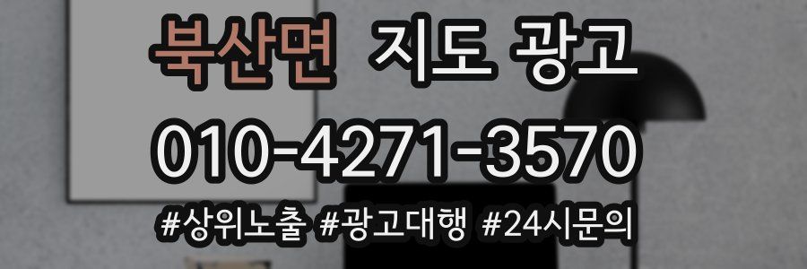 북산면 지도 광고