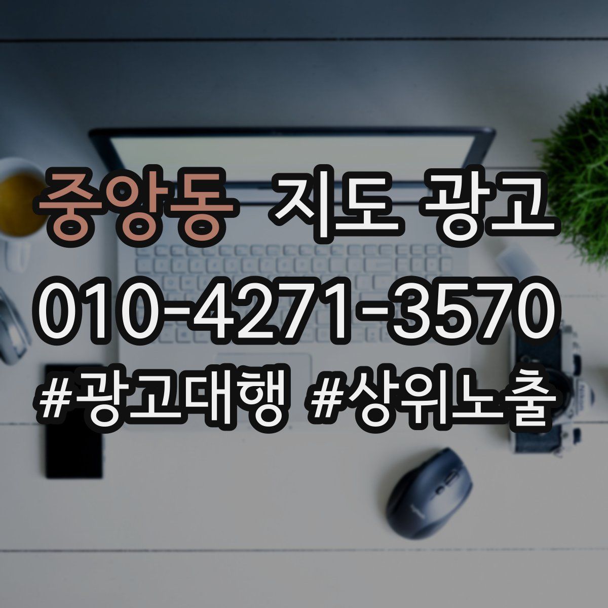 중앙동 지도 광고