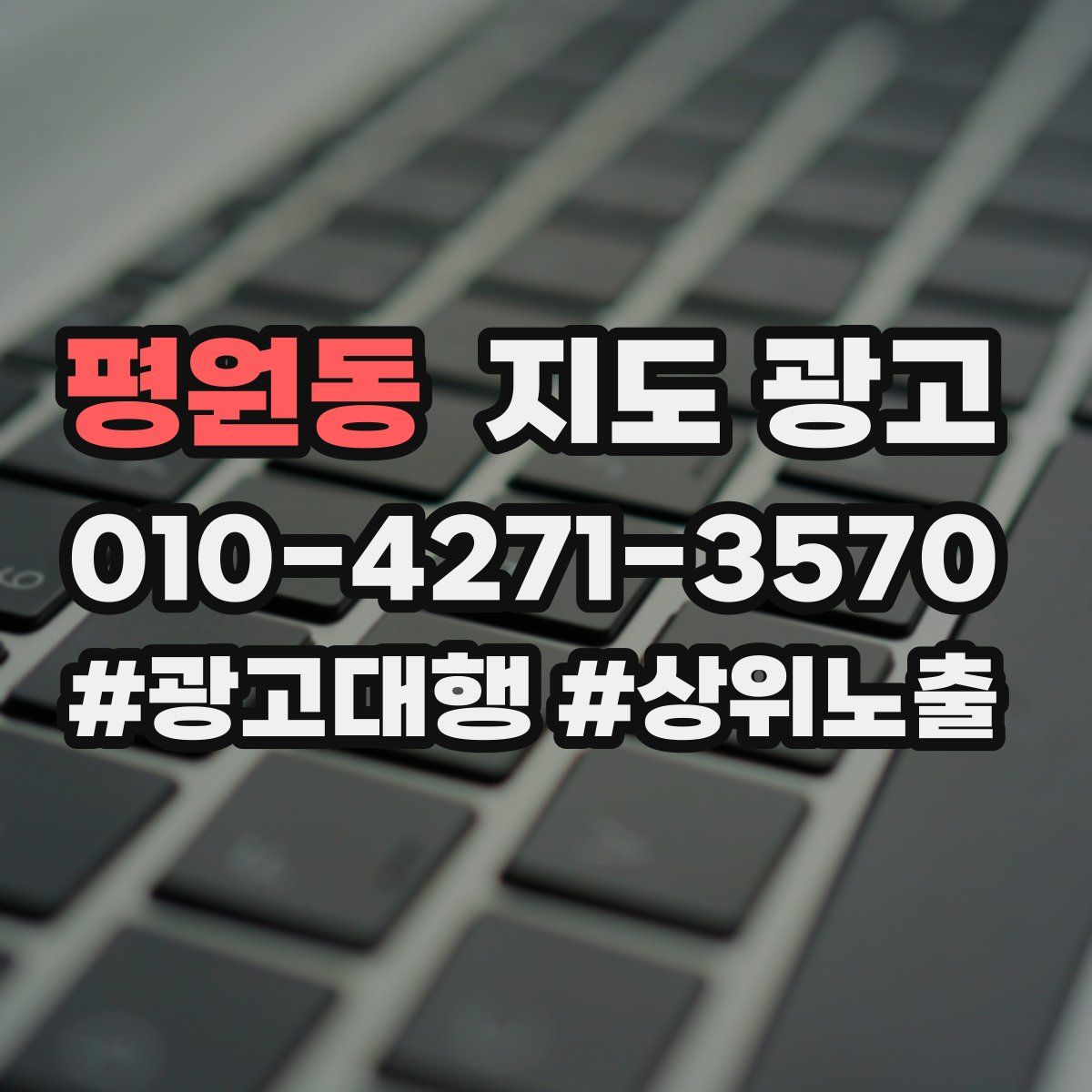 평원동 지도 광고