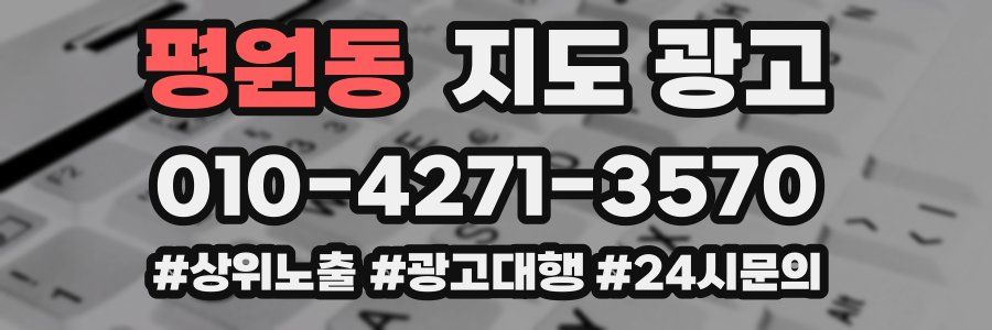 평원동 지도 광고