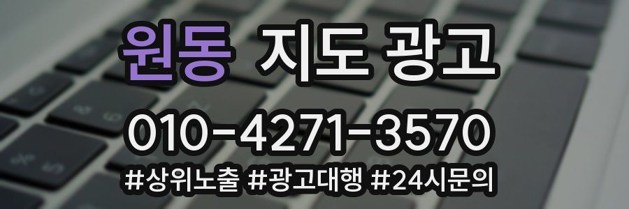 원동 지도 광고