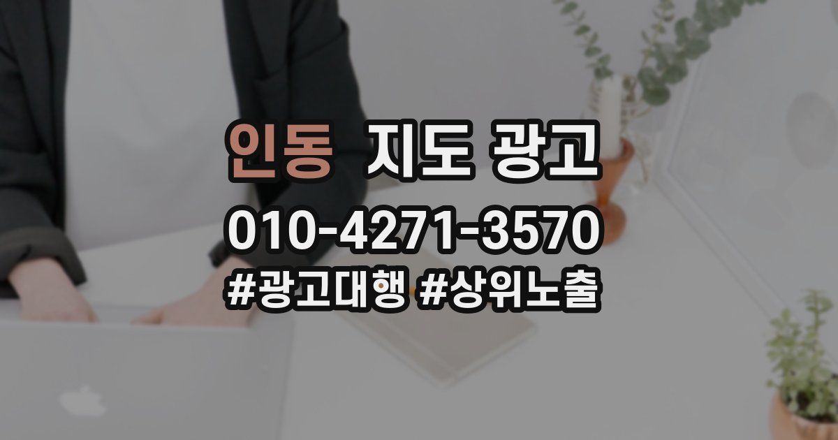 인동 지도 광고