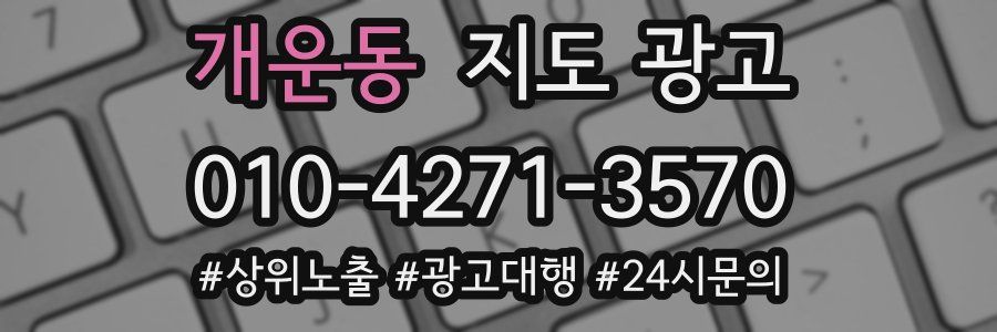 개운동 지도 광고