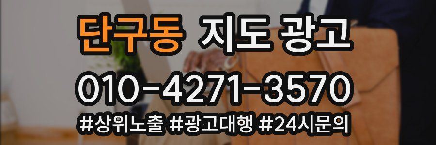 단구동 지도 광고