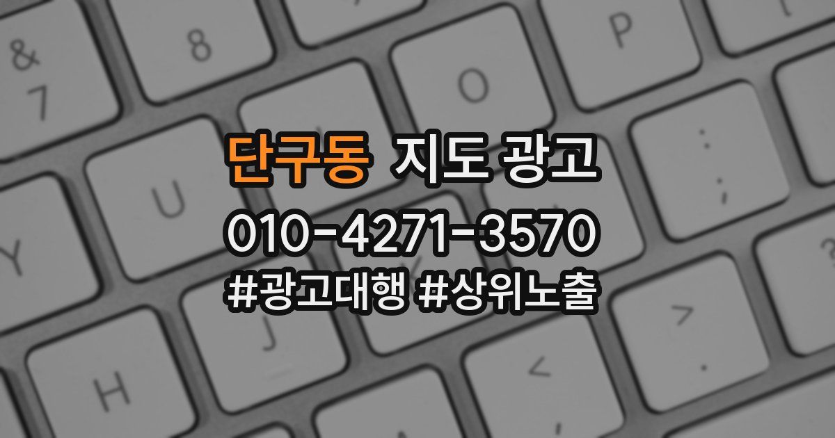 단구동 지도 광고