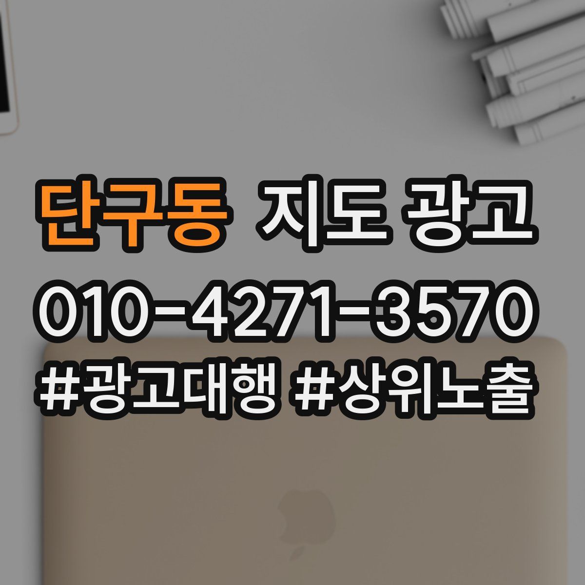 단구동 지도 광고