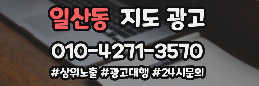 일산동 지도 광고