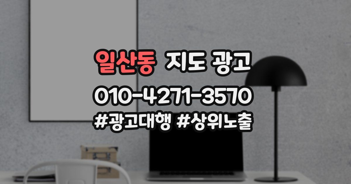 일산동 지도 광고