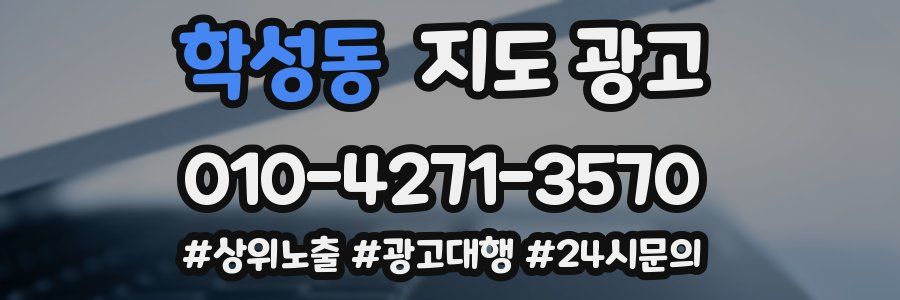 학성동 지도 광고