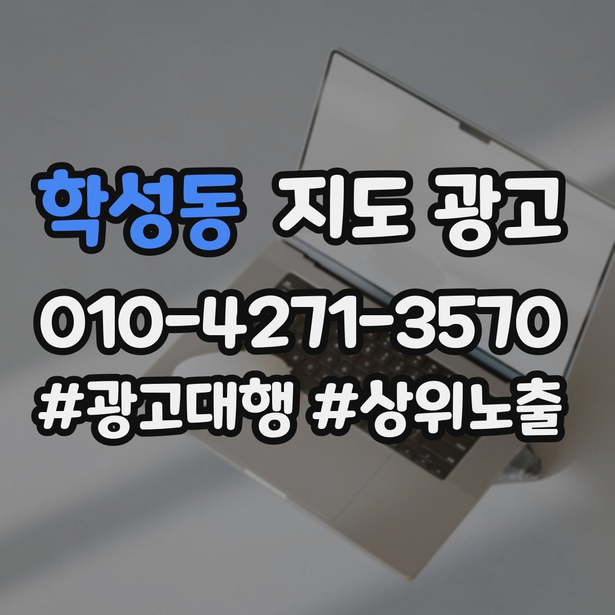 학성동 지도 광고