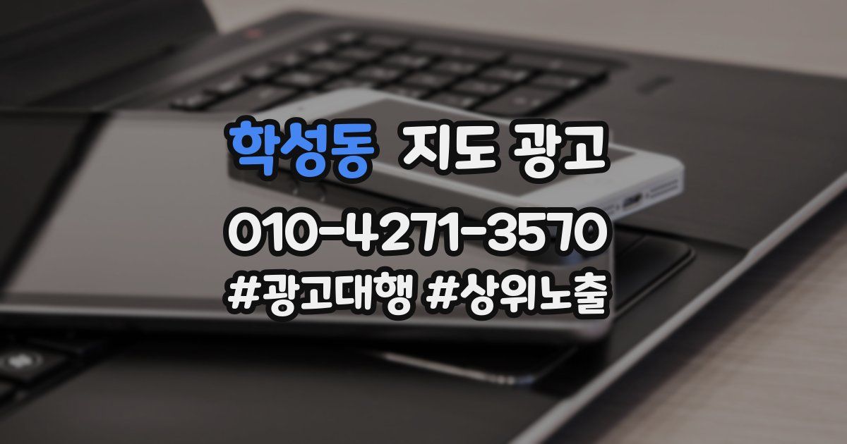 학성동 지도 광고