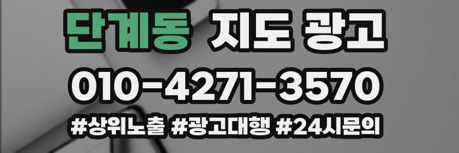 단계동 지도 광고