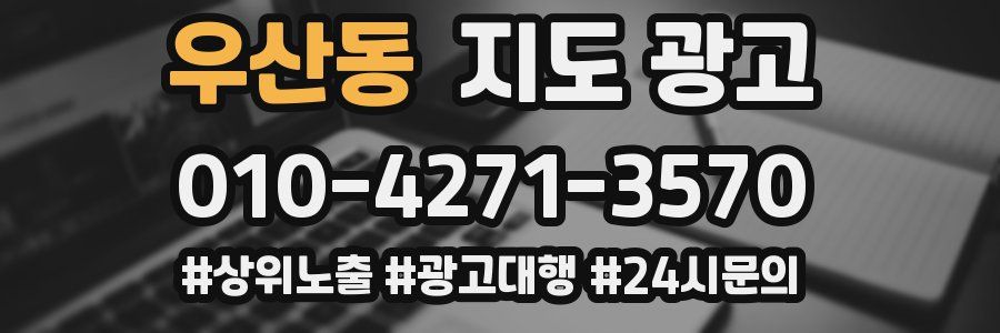 우산동 지도 광고