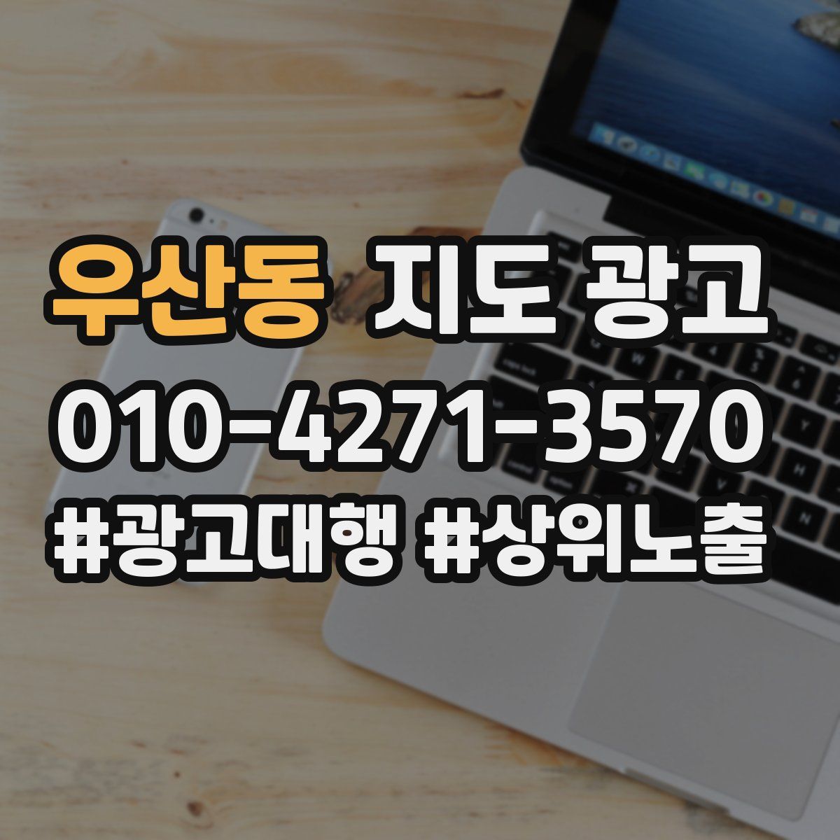 우산동 지도 광고