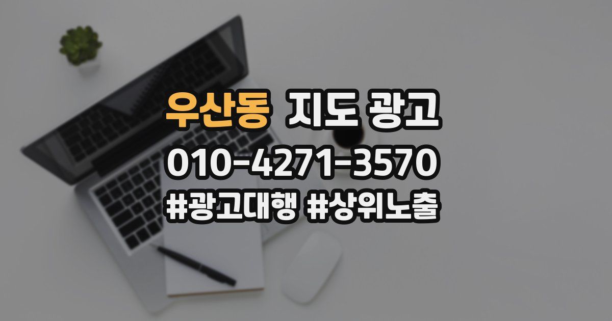우산동 지도 광고