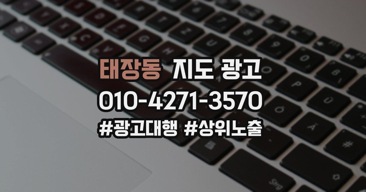 태장동 지도 광고