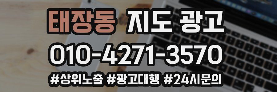 태장동 지도 광고