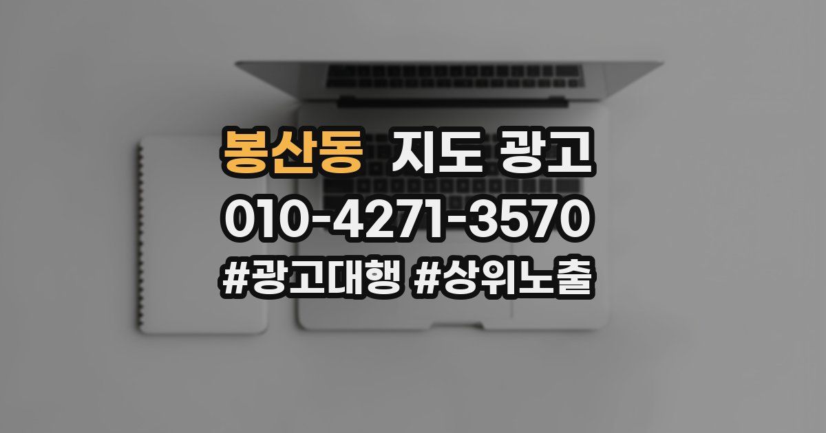 봉산동 지도 광고