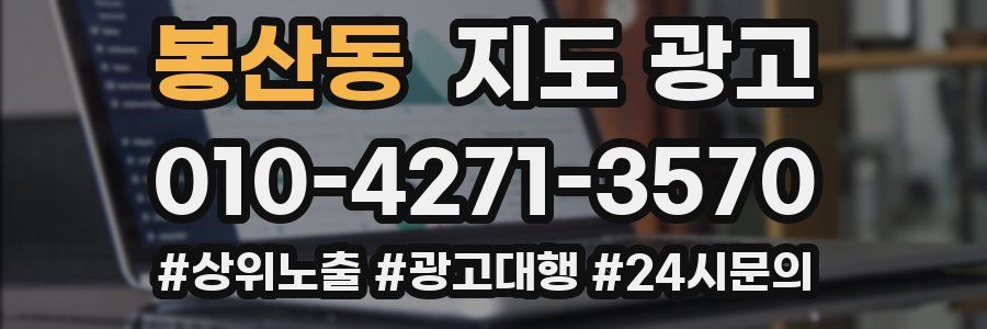 봉산동 지도 광고