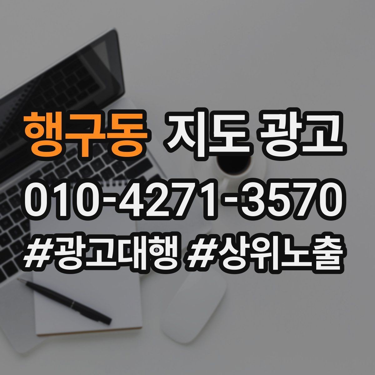 행구동 지도 광고 장기 운영에서 중요한 건 지속 개선이다