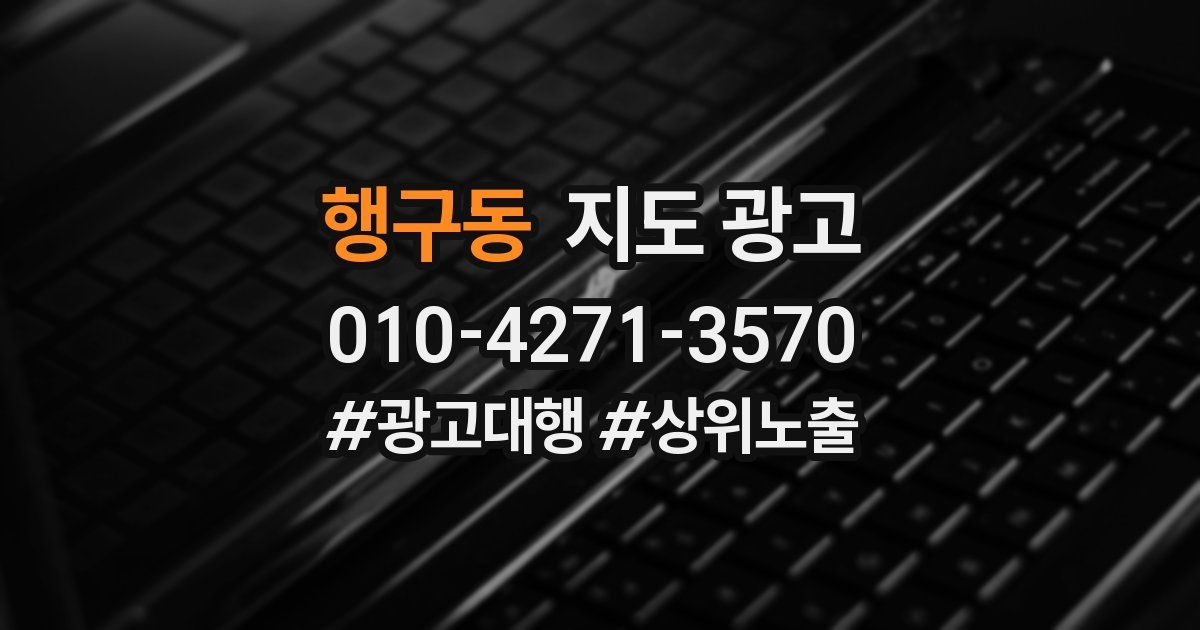 행구동 지도 광고