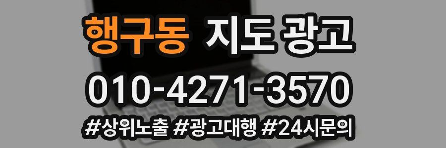 행구동 지도 광고