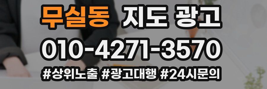 무실동 지도 광고